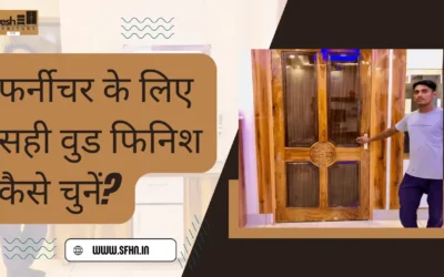 फर्नीचर के लिए सही वुड फिनिश {wood finish for furniture} कैसे चुनें?